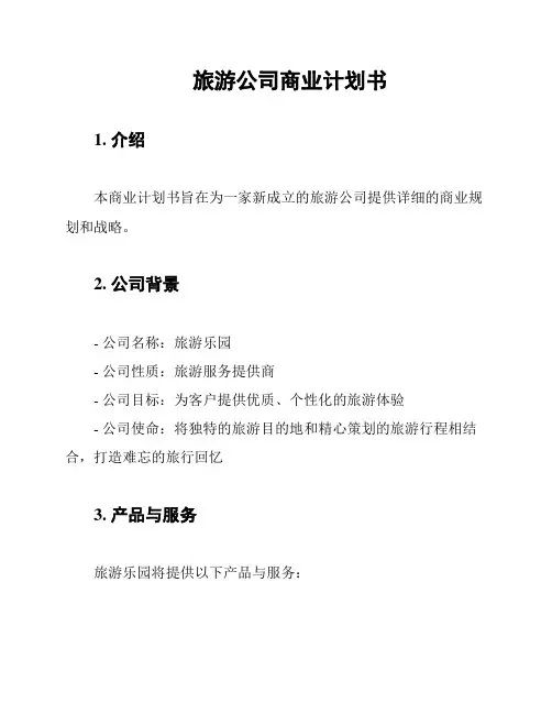 旅游公司商业计划书