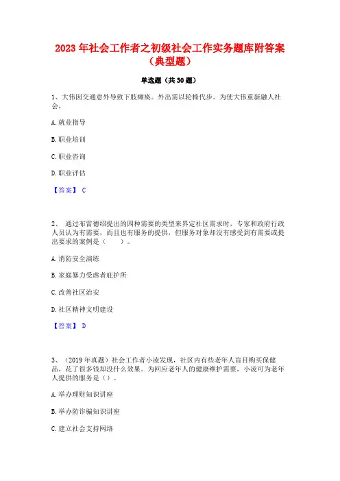 2023年社会工作者之初级社会工作实务题库附答案(典型题)