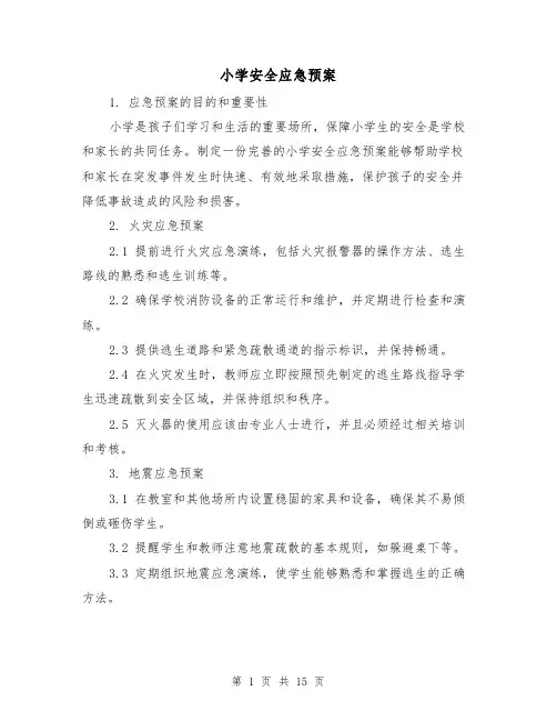 小学安全应急预案(三篇)
