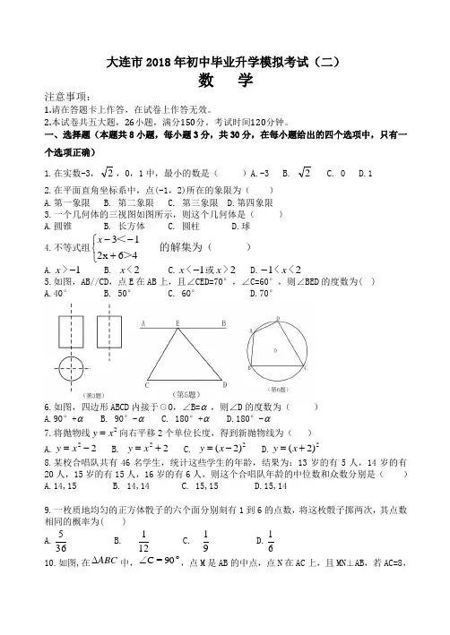 2018年辽宁省大连市年初中毕业升学模拟考试