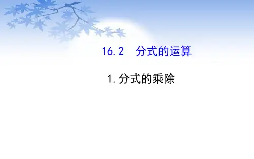 华师大版数学八年级下册第16.分式的乘除课件