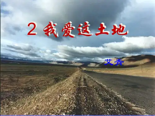 九年级语文上册2我爱这土地课件(1)