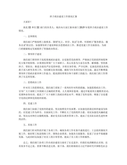 班子政治建设工作情况汇报