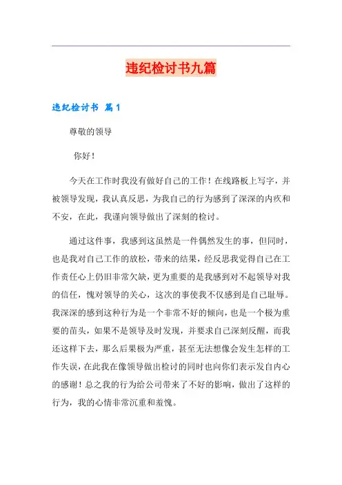 违纪检讨书九篇