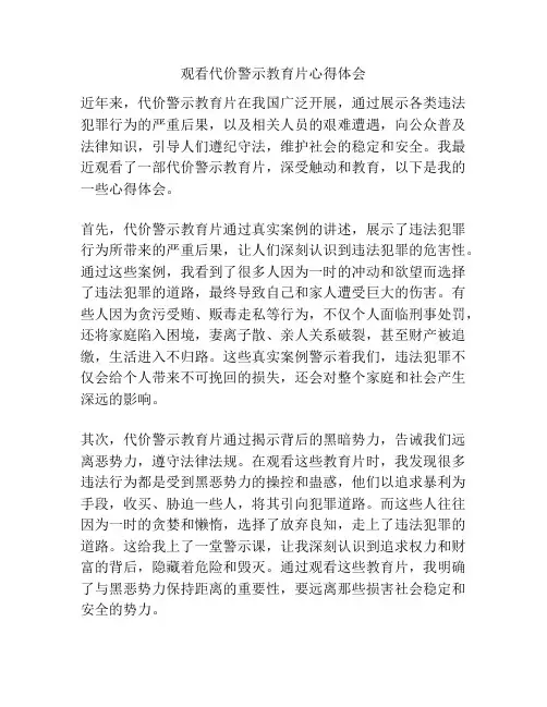 观看代价警示教育片心得体会