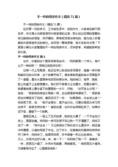 不一样的母亲作文（精选71篇）