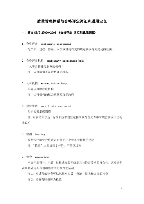 质量管理体系与合格评定词汇和通用定义