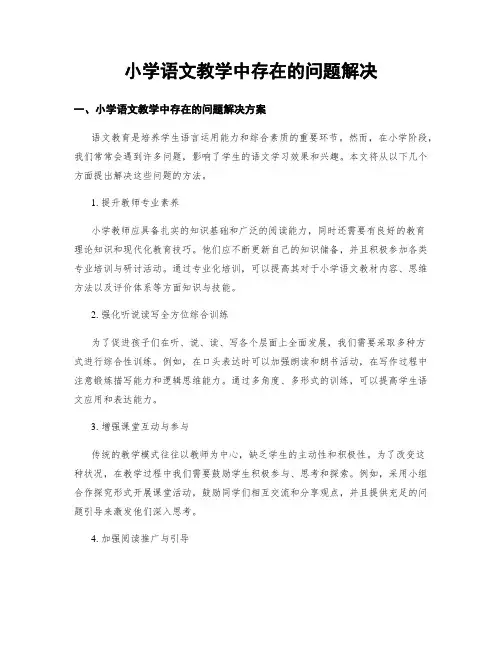小学语文教学中存在的问题解决