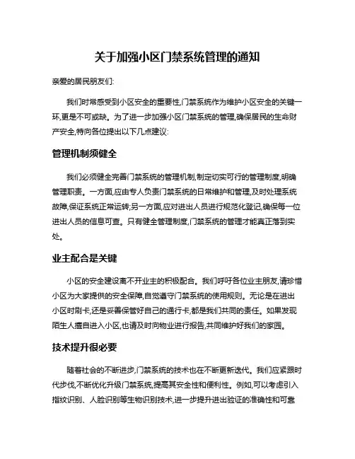 关于加强小区门禁系统管理的通知