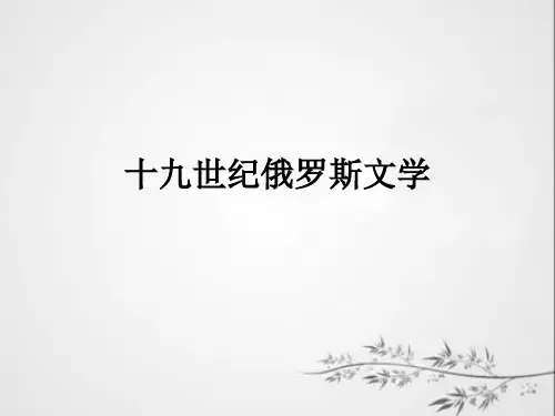 十九世纪俄罗斯文学