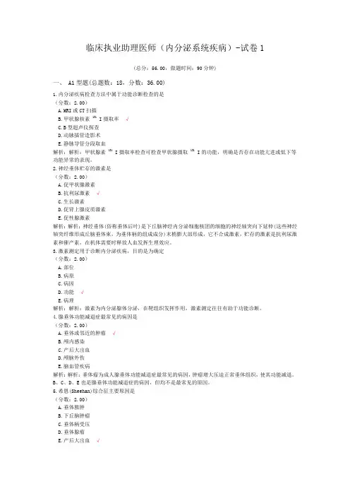 临床执业助理医师(内分泌系统疾病)-试卷1 (1)