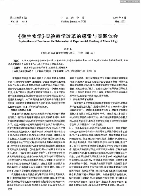 《微生物学》实验教学改革的探索与实践体会