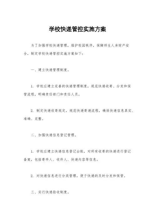 学校快递管控实施方案