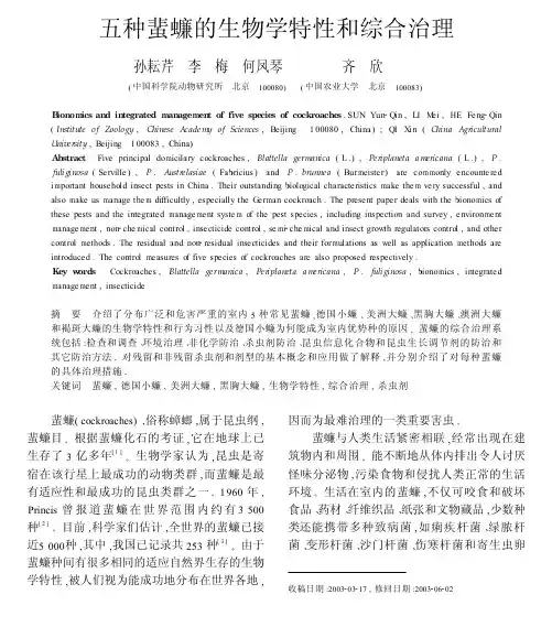 五种蜚蠊的生物学特性和综合治理