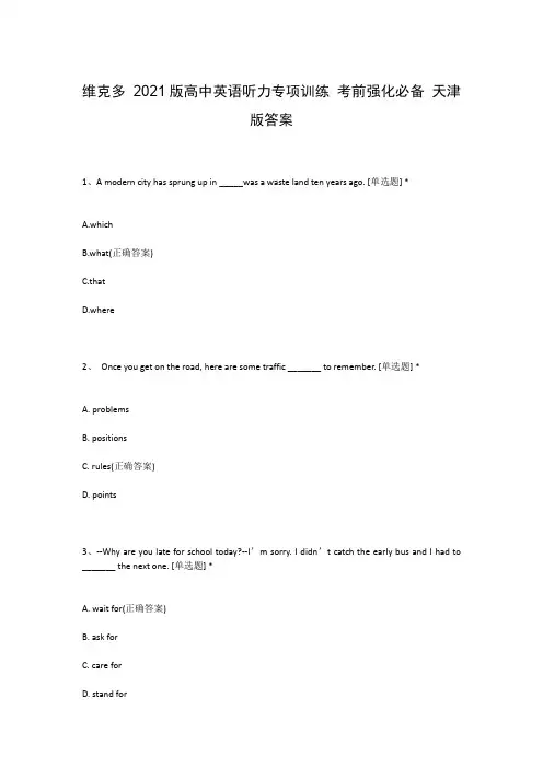 维克多 2021版高中英语听力专项训练 考前强化必备 天津版答案