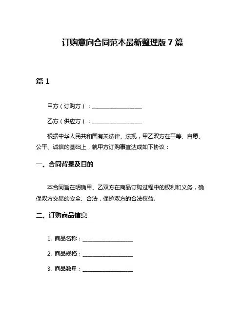 订购意向合同范本最新整理版7篇