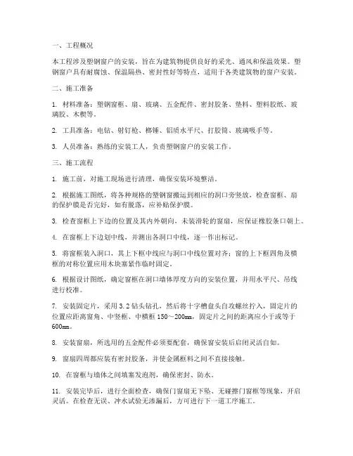 安装塑钢窗户施工方案