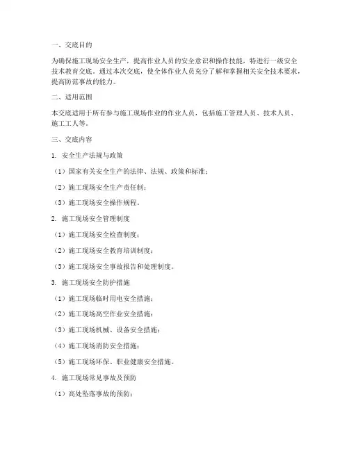 一级安全技术教育交底模板