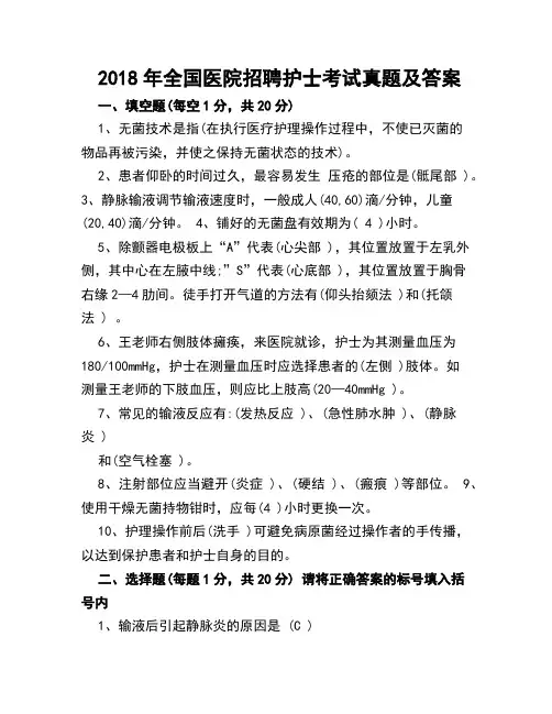 2018年全国医院招聘护士考试真题及答案