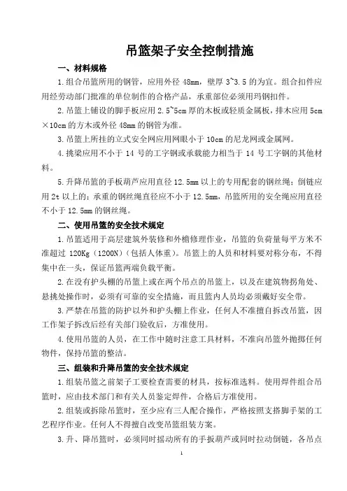 吊篮架子安全控制措施