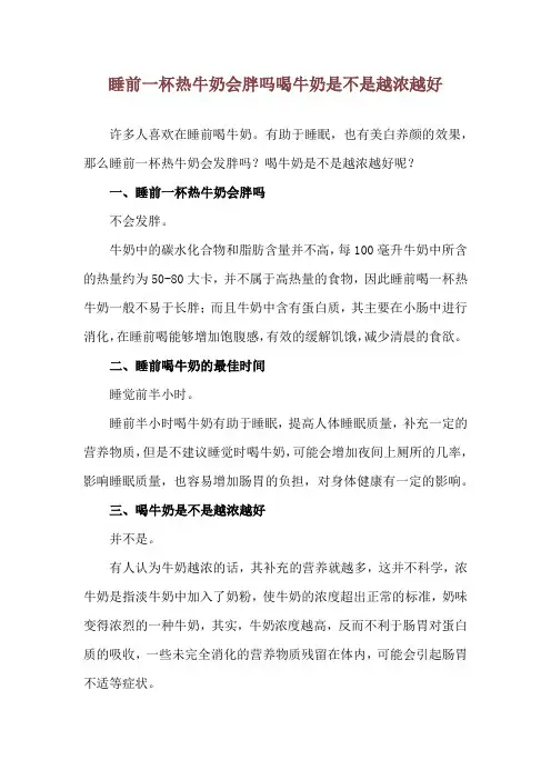睡前一杯热牛奶会胖吗 喝牛奶是不是越浓越好