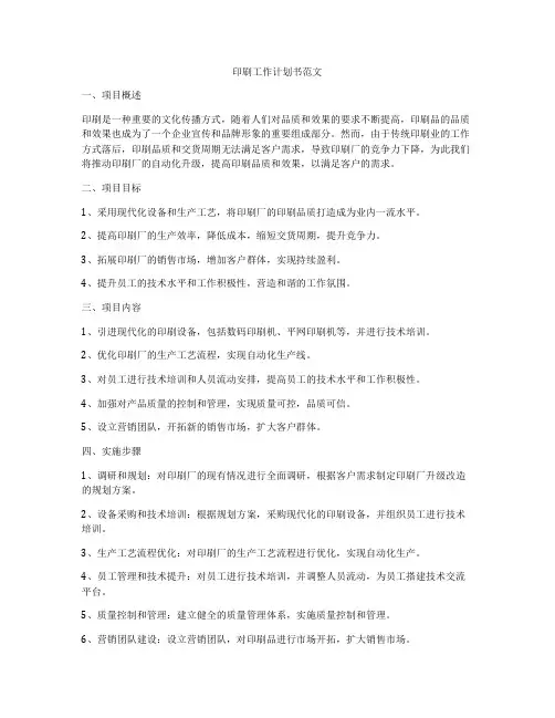 印刷工作计划书范文