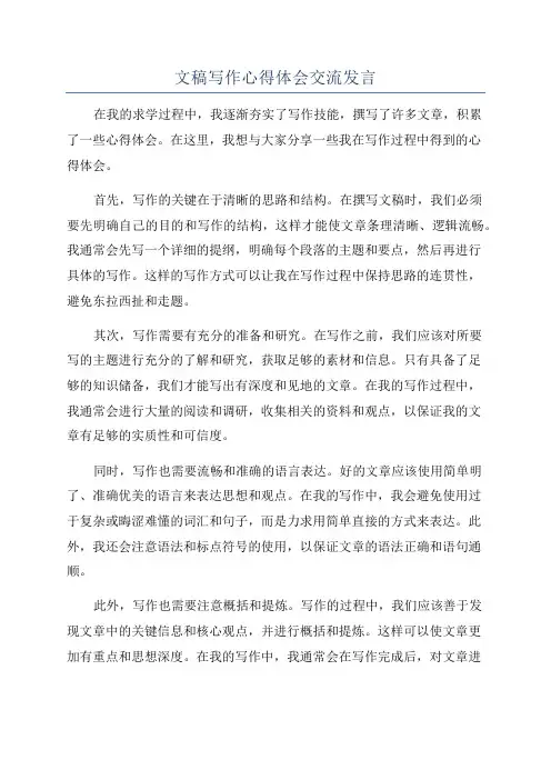 文稿写作心得体会交流发言
