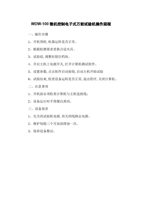 WDW-100微机控制电子式万能试验机操作规程