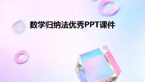 数学归纳法优秀ppt课件