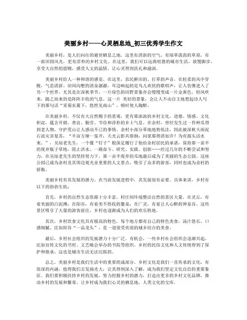 美丽乡村——心灵栖息地_初三优秀学生作文