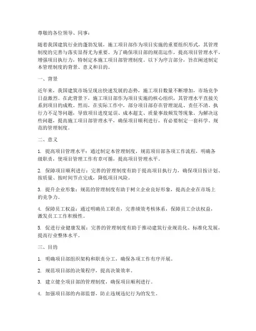 施工项目部管理制度序言