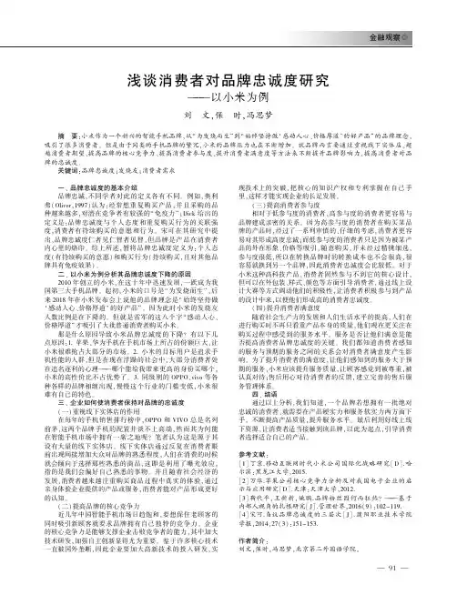 浅谈消费者对品牌忠诚度研究——以小米为例
