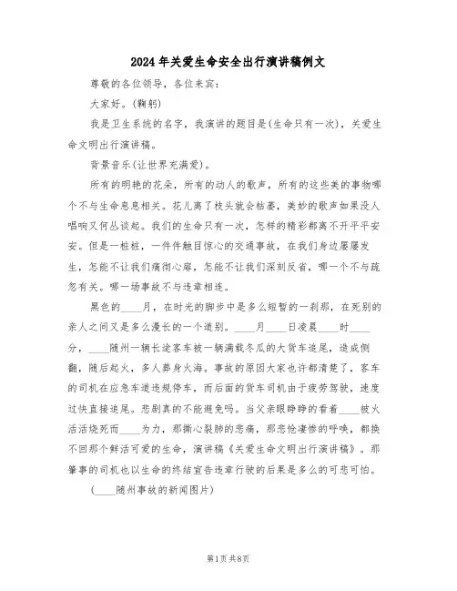 2024年关爱生命安全出行演讲稿例文（四篇）
