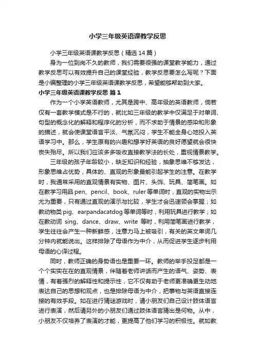 小学三年级英语课教学反思（精选14篇）