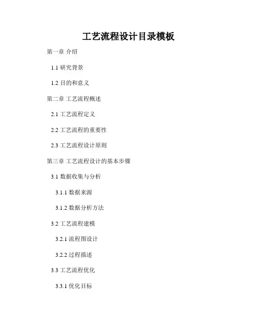 工艺流程设计目录模板