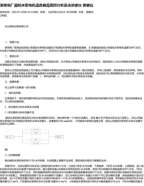 某核电厂凝结水泵电机温度偏高原因分析及改进建议龚燮钰