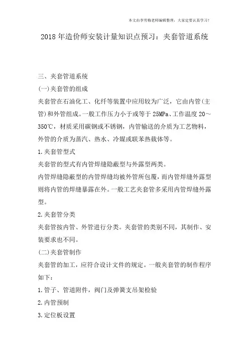 2018年造价师安装计量知识点预习：夹套管道系统
