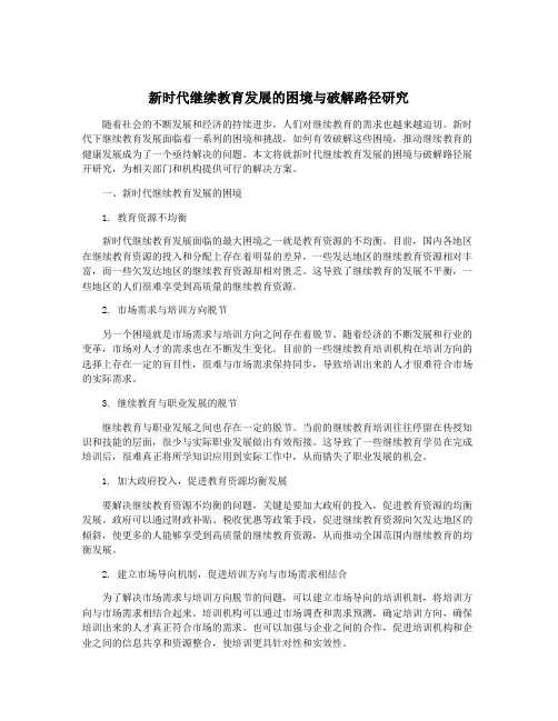新时代继续教育发展的困境与破解路径研究