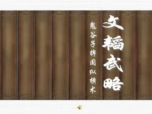 鬼谷子捭阖纵横术