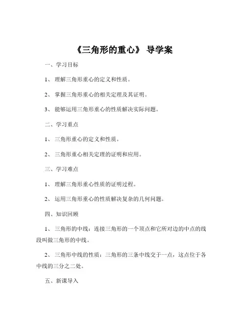 《三角形的重心》 导学案