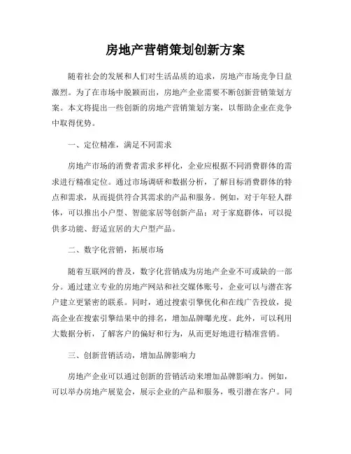 房地产营销策划创新方案