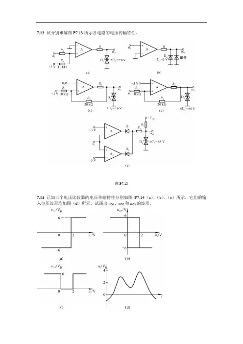 7.13试分别求解图P7.13所示各电路的电压传输特性。