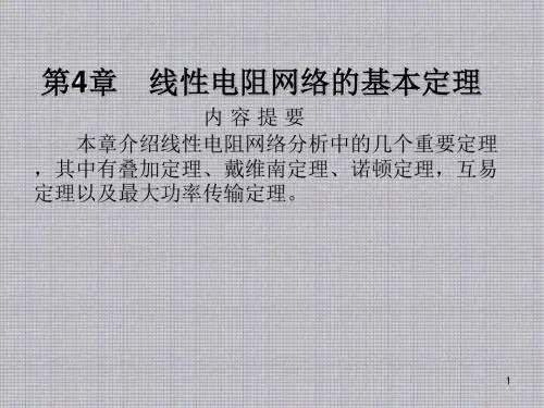 电路分析及磁路第4章 线性电阻网络的基本定理