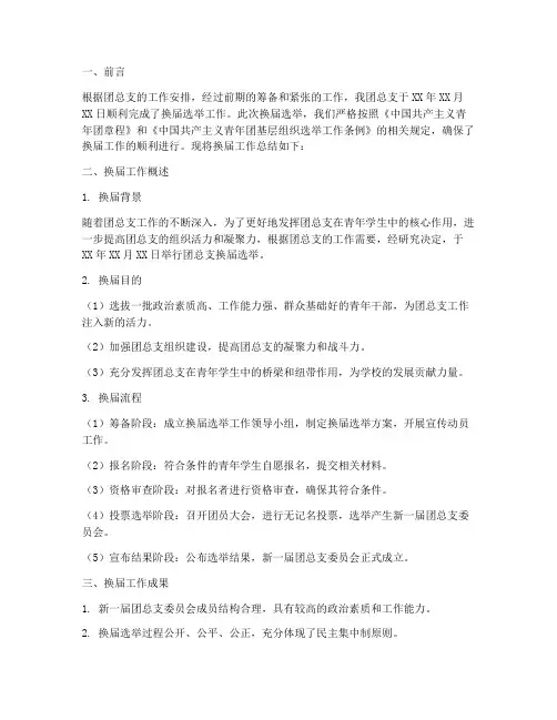 团总支换届工作总结报告