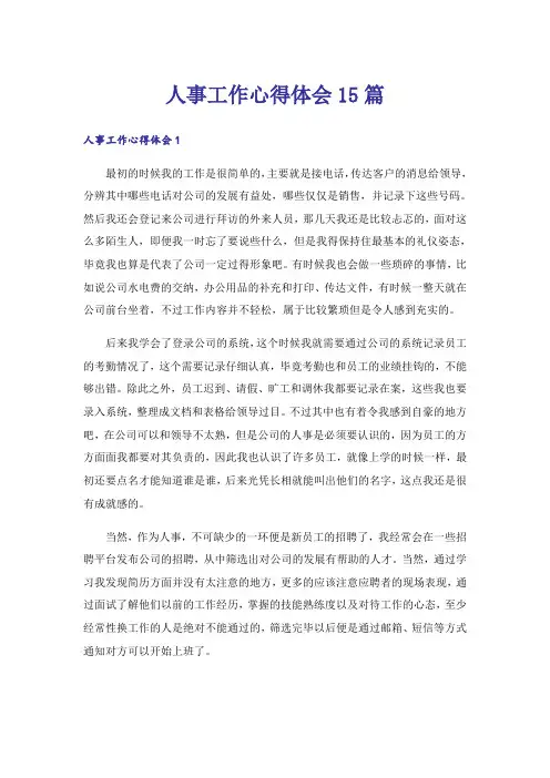 人事工作心得体会15篇