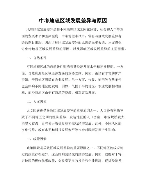 中考地理区域发展差异与原因