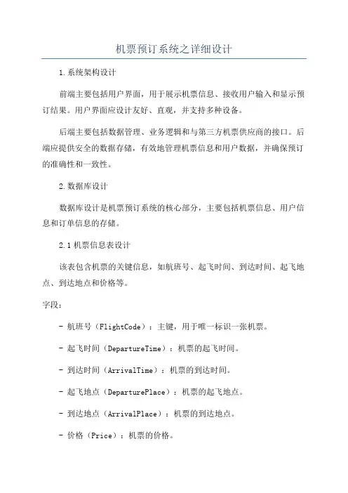 机票预订系统之详细设计