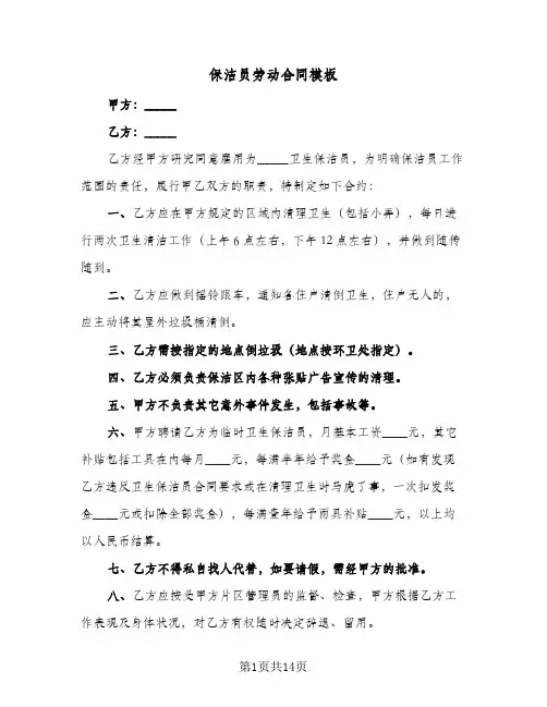 保洁员劳动合同模板（6篇）
