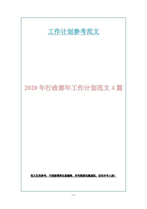 2020年行政部年工作计划范文4篇