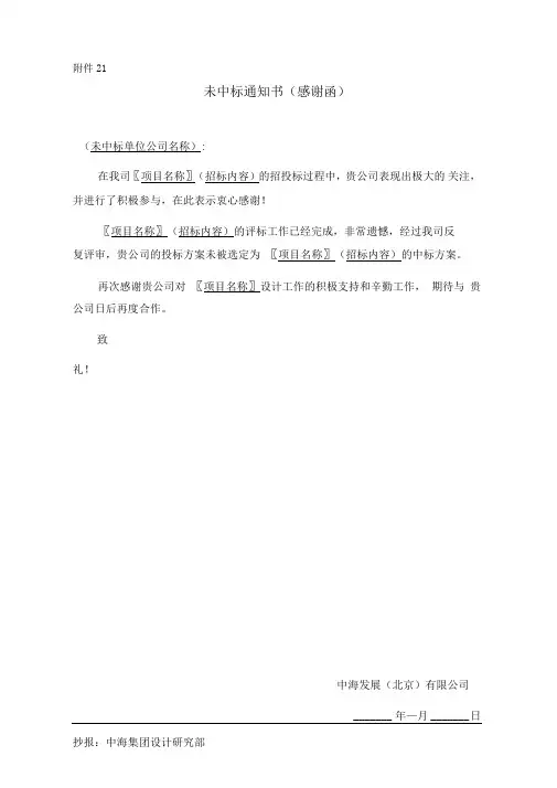 未中标通知书感谢函表[精品]